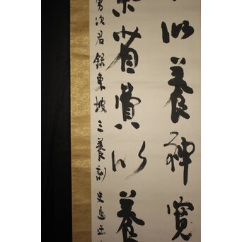 辻本史邑 東坡三養訓 二行書 共箱　Z766 