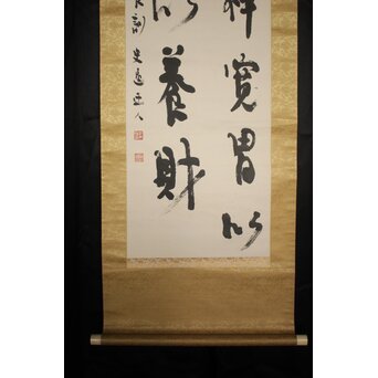 辻本史邑 東坡三養訓 二行書 共箱　Z766 