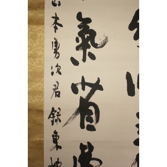 辻本史邑 東坡三養訓 二行書 共箱　Z766 