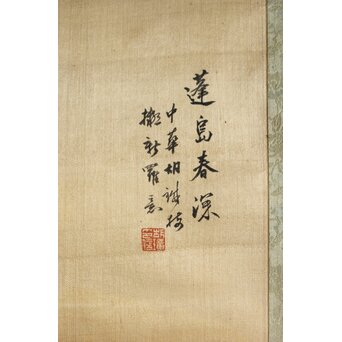 胡鉄梅【蓬島春深】絹本軸装　Z769 