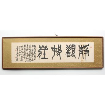 呉昌碩三男 呉東邁【静観村荘】扁額四字 書　Z770