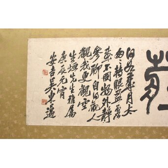 呉昌碩三男 呉東邁【静観村荘】扁額四字 書　Z770 