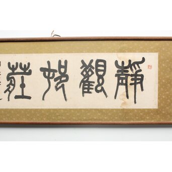 呉昌碩三男 呉東邁【静観村荘】扁額四字 書　Z770 