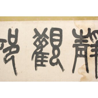 呉昌碩三男 呉東邁【静観村荘】扁額四字 書　Z770 