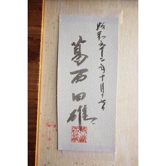 葛西四雄【ミミズク】水彩色紙額装　A776 