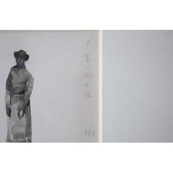 堀文子 墨絵『人物』 Z778 