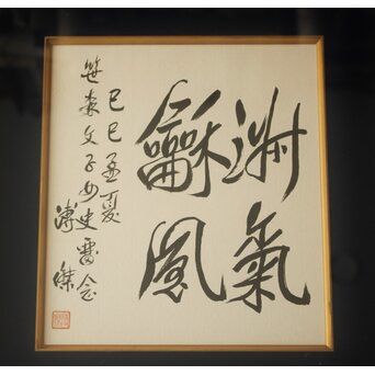 愛新覚羅 溥傑 色紙　Z785 