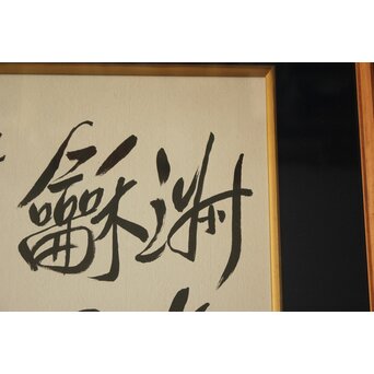 愛新覚羅 溥傑 色紙　Z785 