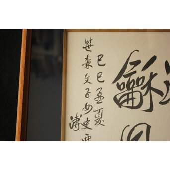 愛新覚羅 溥傑 色紙　Z785 