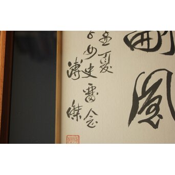 愛新覚羅 溥傑 色紙　Z785 