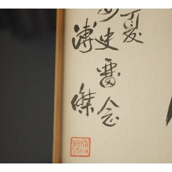 愛新覚羅 溥傑 色紙　Z785 