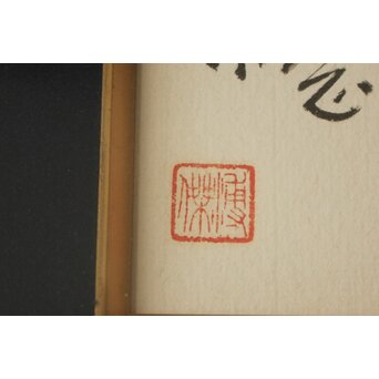 愛新覚羅 溥傑 色紙　Z785 