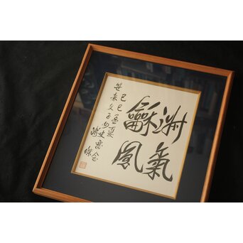 愛新覚羅 溥傑 色紙　Z785 