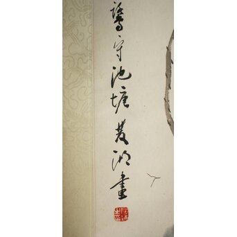 房少臣 蓮図 紙本掛軸　 Z787 