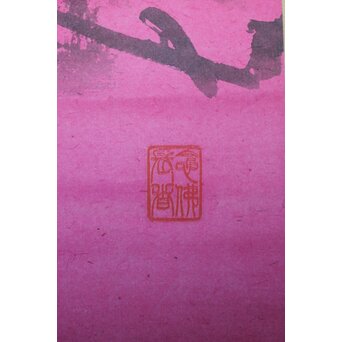 大谷光演 句佛【一挙石図】米芾蘇東坡 石観論　Z795 