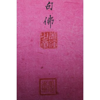 大谷光演 句佛【一挙石図】米芾蘇東坡 石観論　Z795 