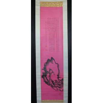 大谷光演 句佛【一挙石図】米芾蘇東坡 石観論　Z795 