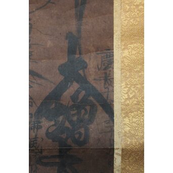 日乾和尚 日蓮宗 髭曼荼羅 江戸時代前期 紙本掛軸　Z797 