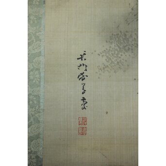 岸慶 虎図 絹本軸装　Z799 