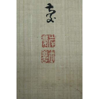 岸慶 虎図 絹本軸装　Z799 