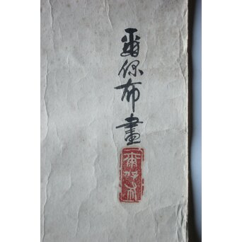 水島爾保布【浅草雛】まくり共箱　Z800 