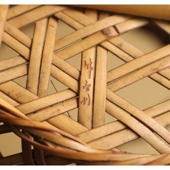 竹斎 竹籠　U404 