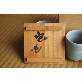 人間国宝 中島宏 南宋青磁 湯呑 5客　P629 