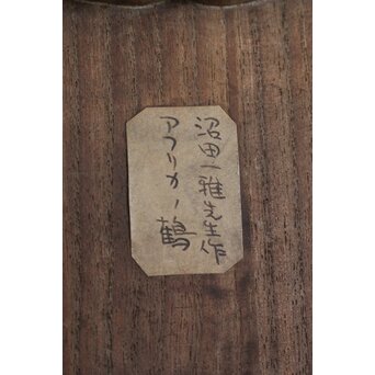 沼田一雅 陶彫 アフリカの鶴　P630 