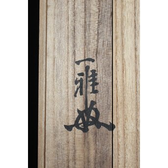 沼田一雅 陶彫 アフリカの鶴　P630 