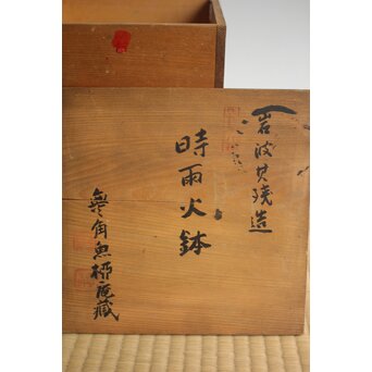岩波其残作か 時雨火鉢 楽焼　P632 