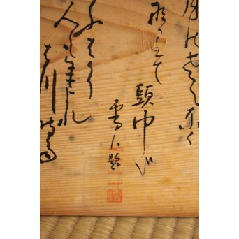 岩波其残作か 時雨火鉢 楽焼　P632 