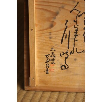 岩波其残作か 時雨火鉢 楽焼　P632 