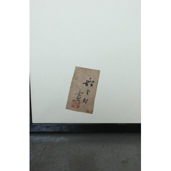 福田貂太郎 茶具 紙本屏風　Z803 