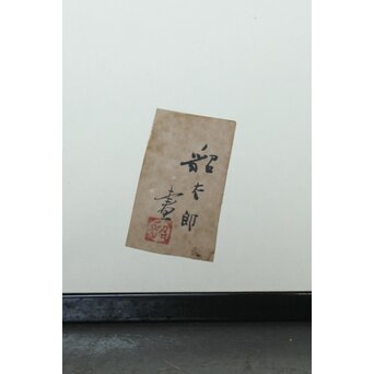福田貂太郎 茶具 紙本屏風　Z803 
