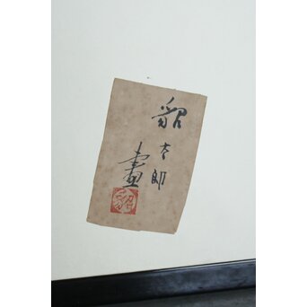 福田貂太郎 茶具 紙本屏風　Z803 