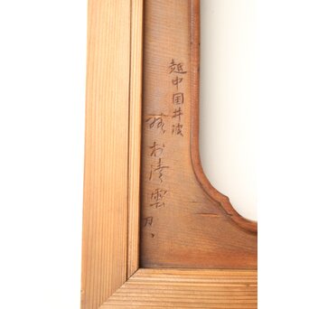 井波彫刻 野村清雲 細密木彫楼閣山水 欄間 2枚1組　R0538 