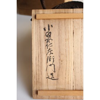 南部 盛岡 小泉仁左衛門 造 鉄瓶 共箱 / 仁左エ門釜 釜師　M484 