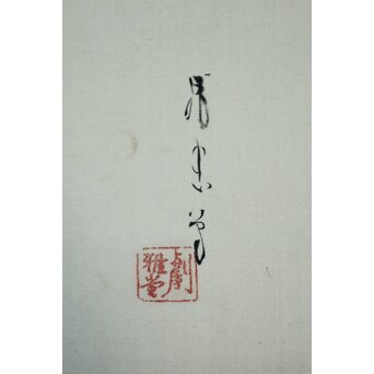 鳥居派宗家7代【4代 鳥居清忠】絹本着色軸装 日本一 桃太郎 浮世絵　Z809 