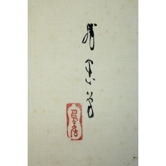 鳥居派宗家7代【4代 鳥居清忠】絹本着色軸装 節句 刀 五月　Z810 
