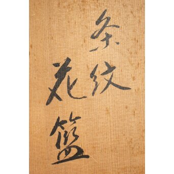 田中篁斎 条紋花籠　U405 