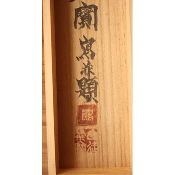 粛粲寶/しゅくさんぽう 個展作【鳩獻清香】  共箱二重箱　Z812 