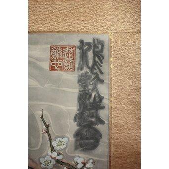 粛粲寶/しゅくさんぽう 個展作【鳩獻清香】  共箱二重箱　Z812 