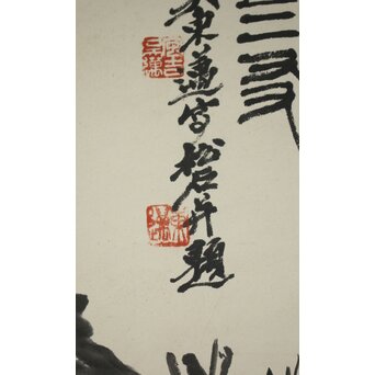 阮性山 墨松 呉昌碩三男 呉東邁 讃 掛軸　Z815 