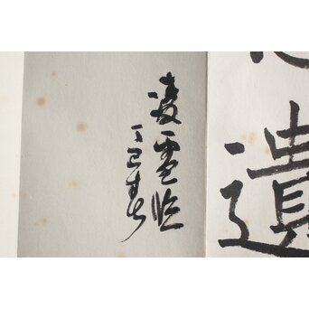 松井如流 今井凌雪 他 手本張5冊　Z823 