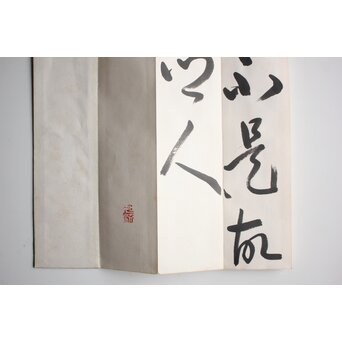 松井如流 今井凌雪 他 手本張5冊　Z823 