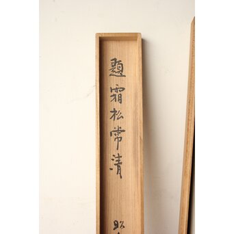 書家 金子鷗亭/鴎亭【霜松常清】紙本掛軸 極め箱付　Z824 