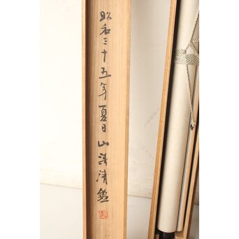 書家 金子鷗亭/鴎亭【霜松常清】紙本掛軸 極め箱付　Z824 