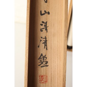 書家 金子鷗亭/鴎亭【霜松常清】紙本掛軸 極め箱付　Z824 