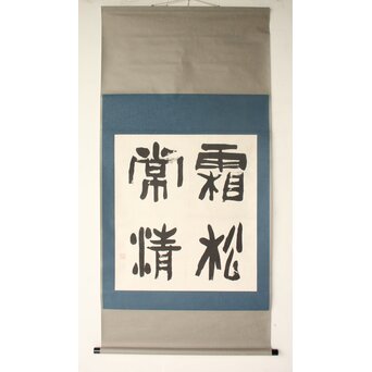 書家 金子鷗亭/鴎亭【霜松常清】紙本掛軸 極め箱付　Z824