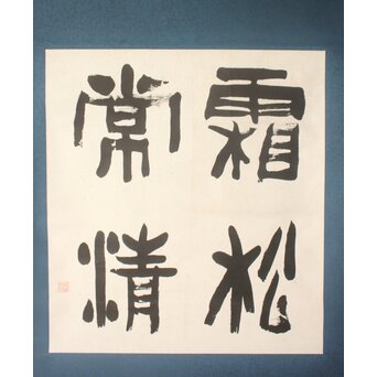 書家 金子鷗亭/鴎亭【霜松常清】紙本掛軸 極め箱付　Z824 